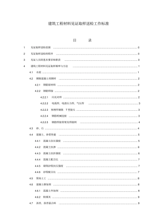 建筑工程材料见证取样送检工作标准