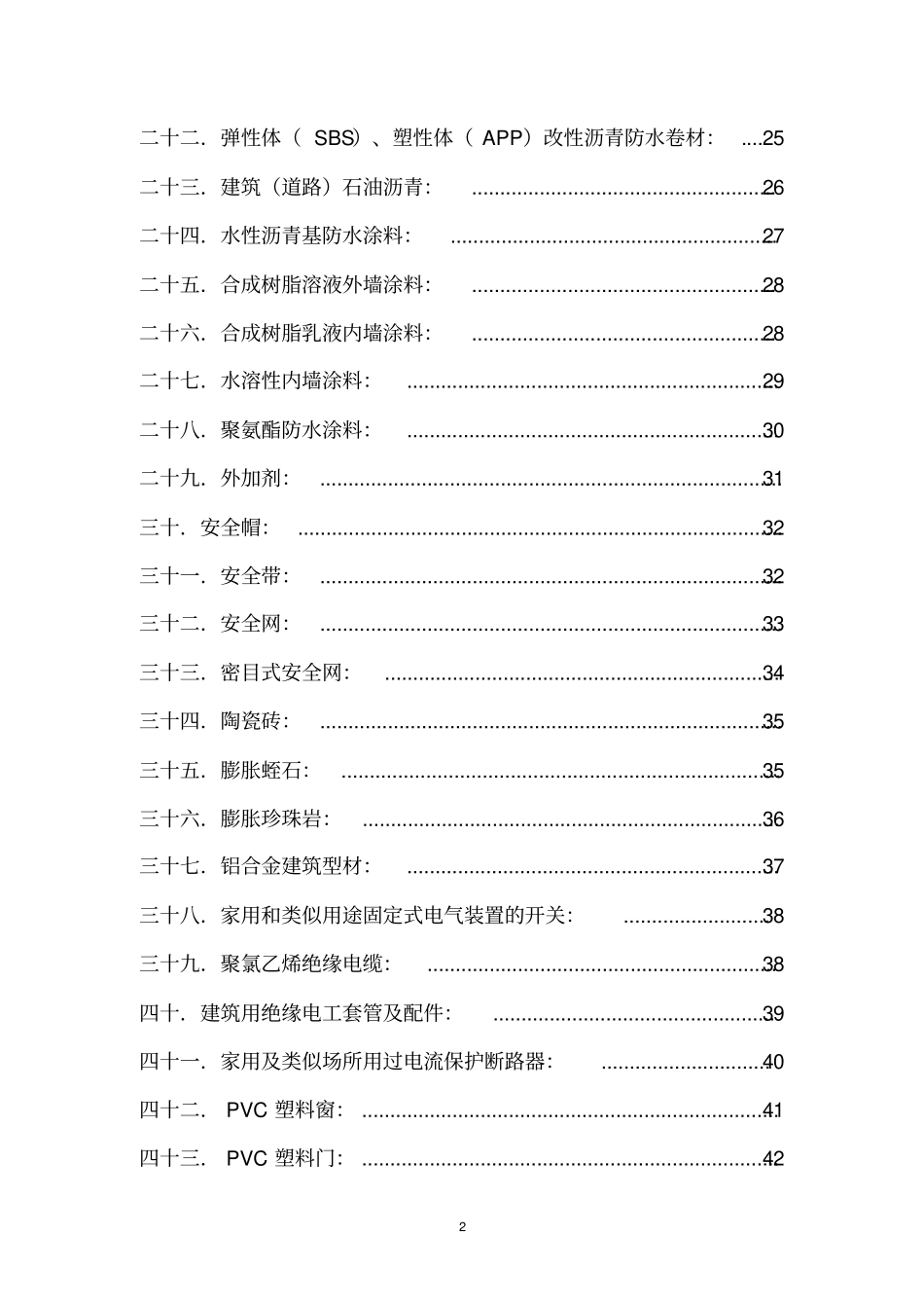 建筑工程材料见证取样检测试验标准_第2页