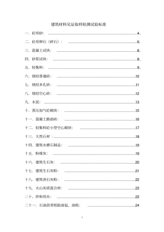 建筑工程材料见证取样检测试验标准