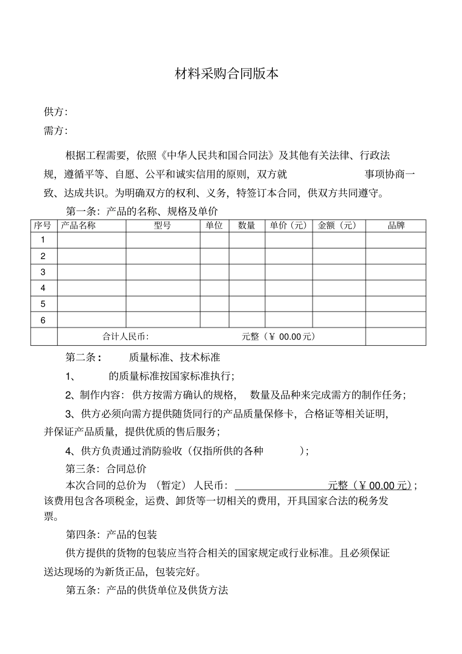 建筑工程材料采购合同_第1页