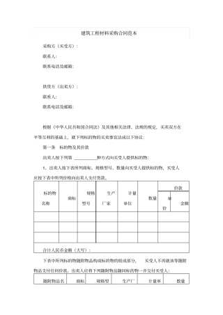 建筑工程材料采购合同范本