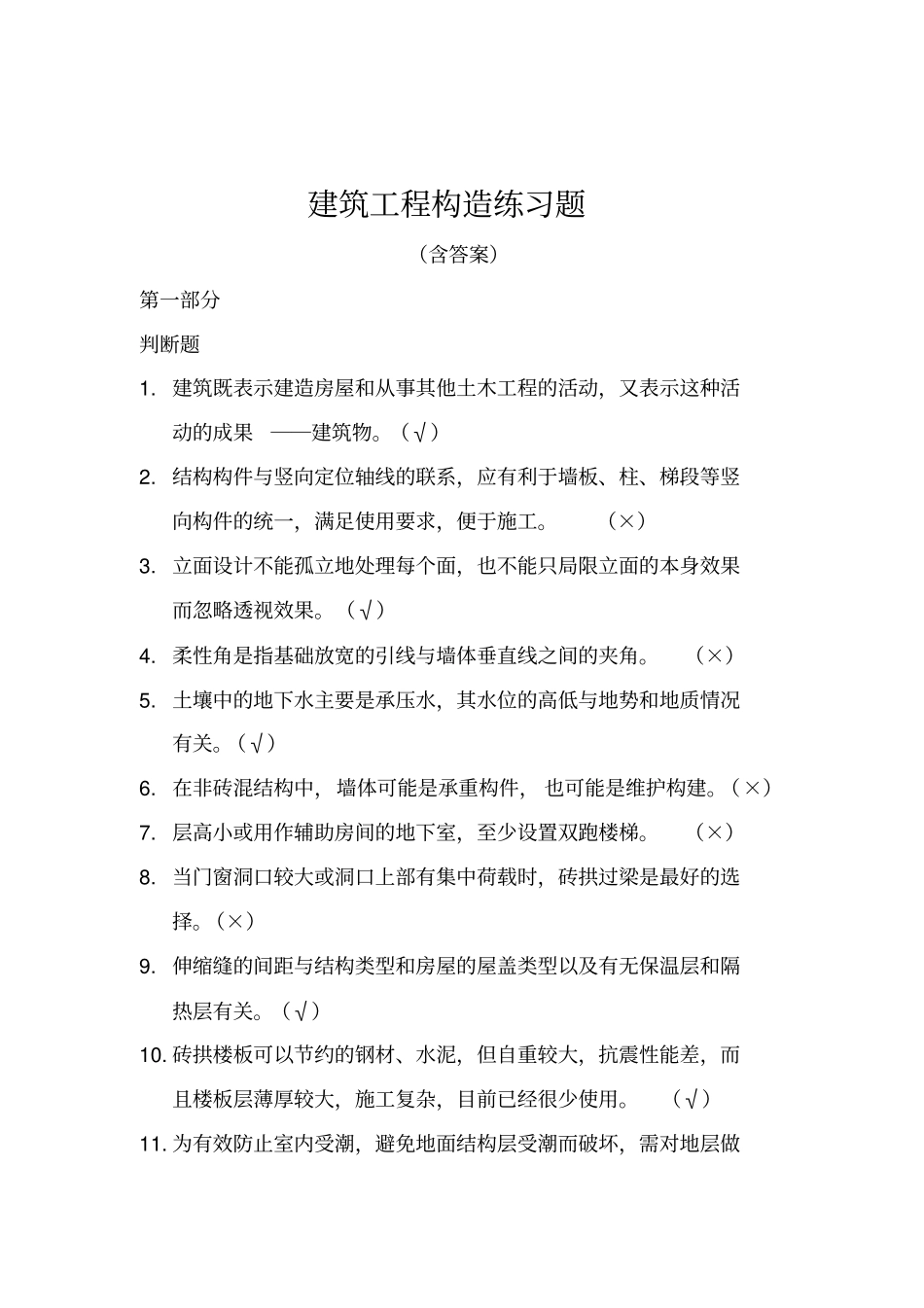 建筑工程构造练习题_第2页