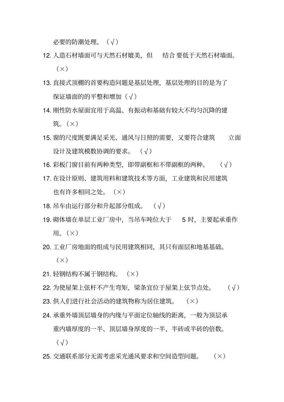 建筑工程构造练习题_第3页