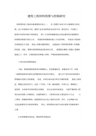 建筑工程材料预算与控制研究