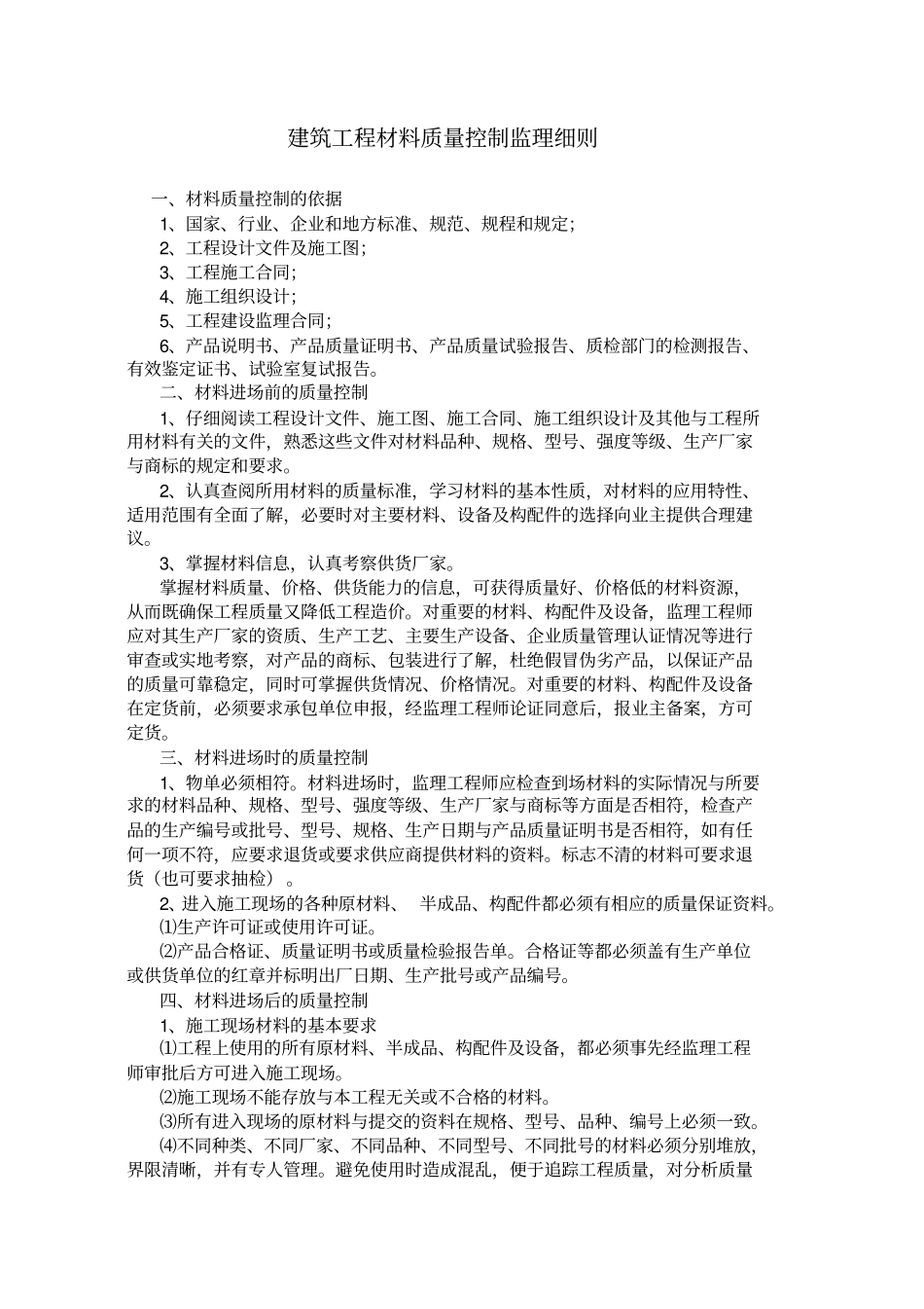 建筑工程材料质量控制监理细则12_第1页