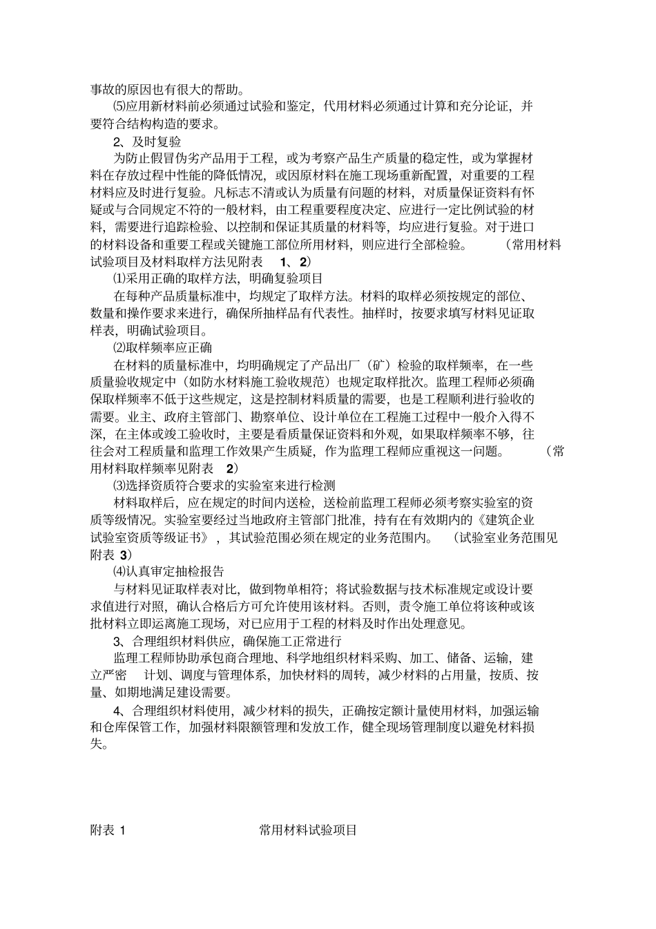 建筑工程材料质量控制监理细则12_第2页