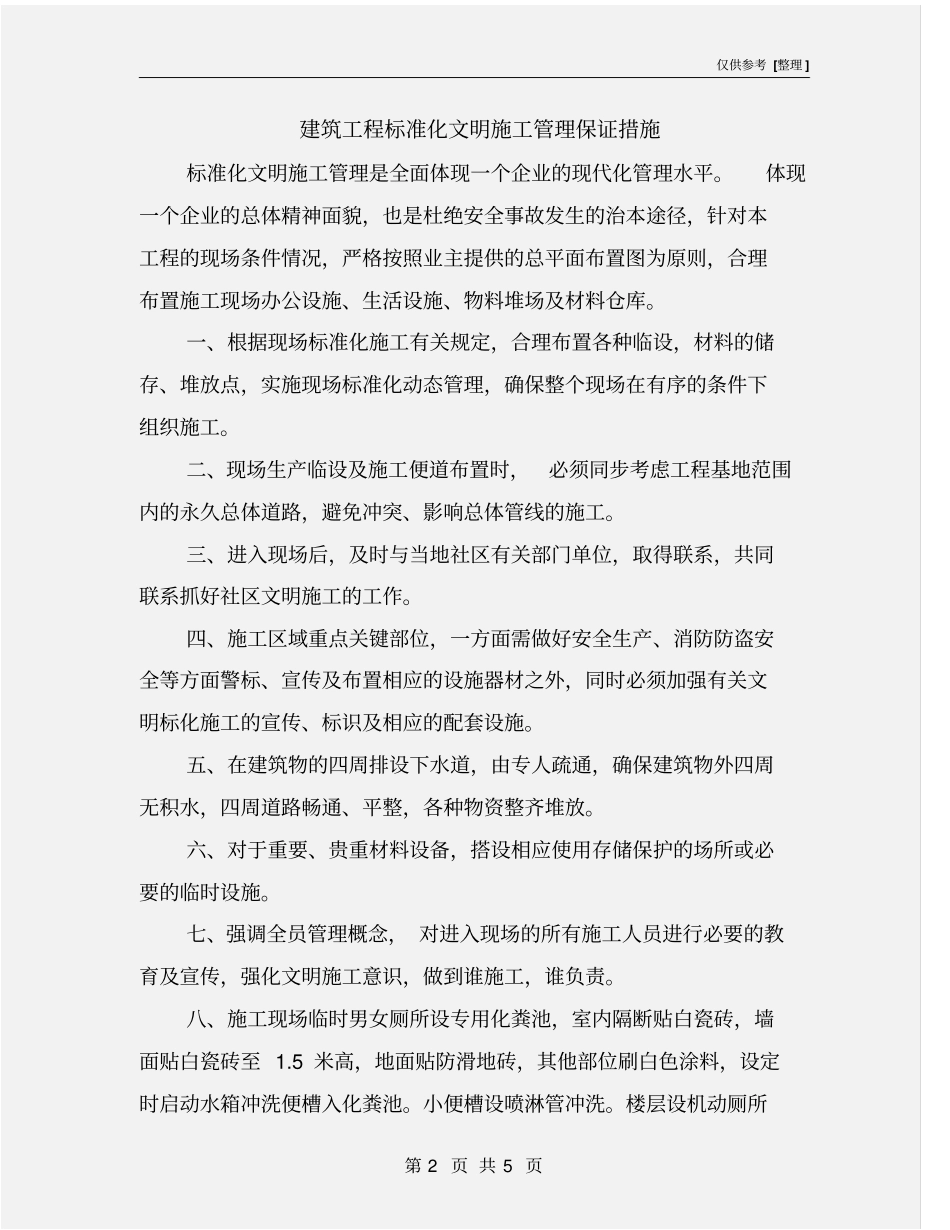 建筑工程标准化文明施工管理保证措施_第2页