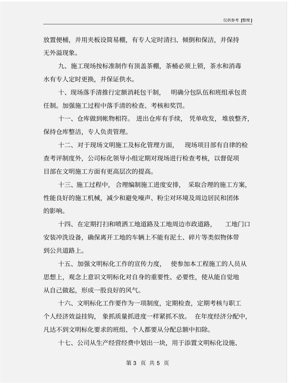 建筑工程标准化文明施工管理保证措施_第3页