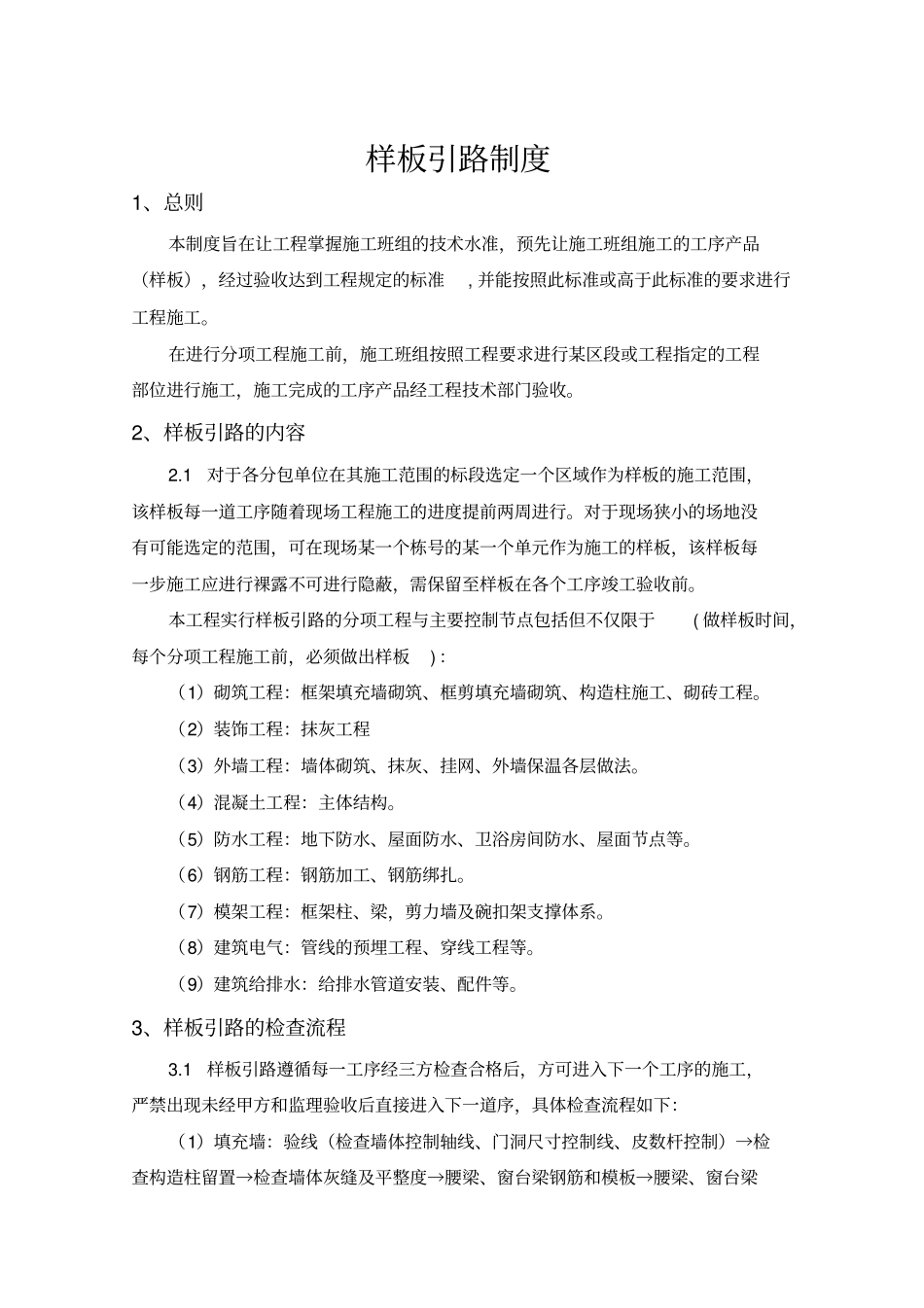 建筑工程样板引路制度_第1页