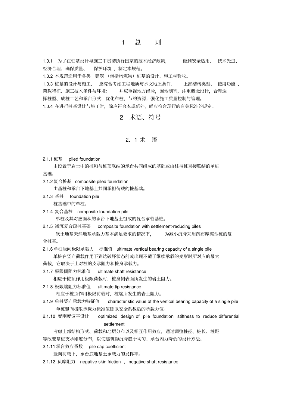 建筑工程桩基施工规范_第1页