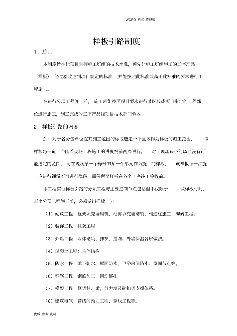 建筑工程样板引路制度全_第1页