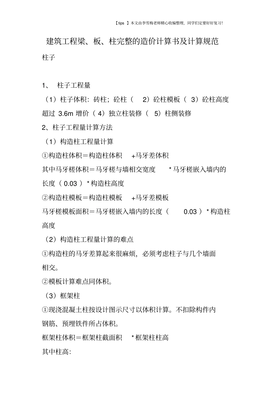 建筑工程梁、板、柱完整的造价计算书及计算规范_第1页