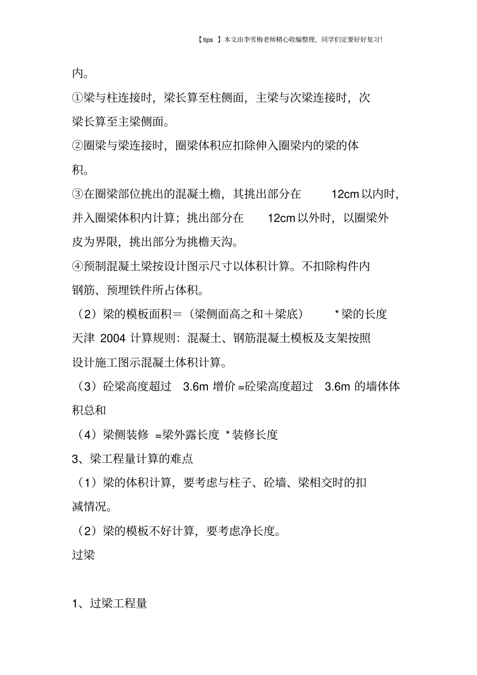 建筑工程梁、板、柱完整的造价计算书及计算规范_第3页