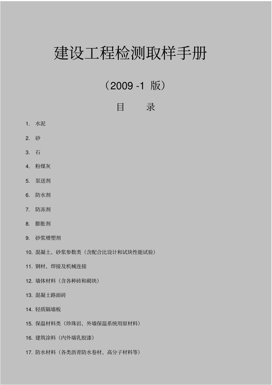 建筑工程检测取样手册_第1页