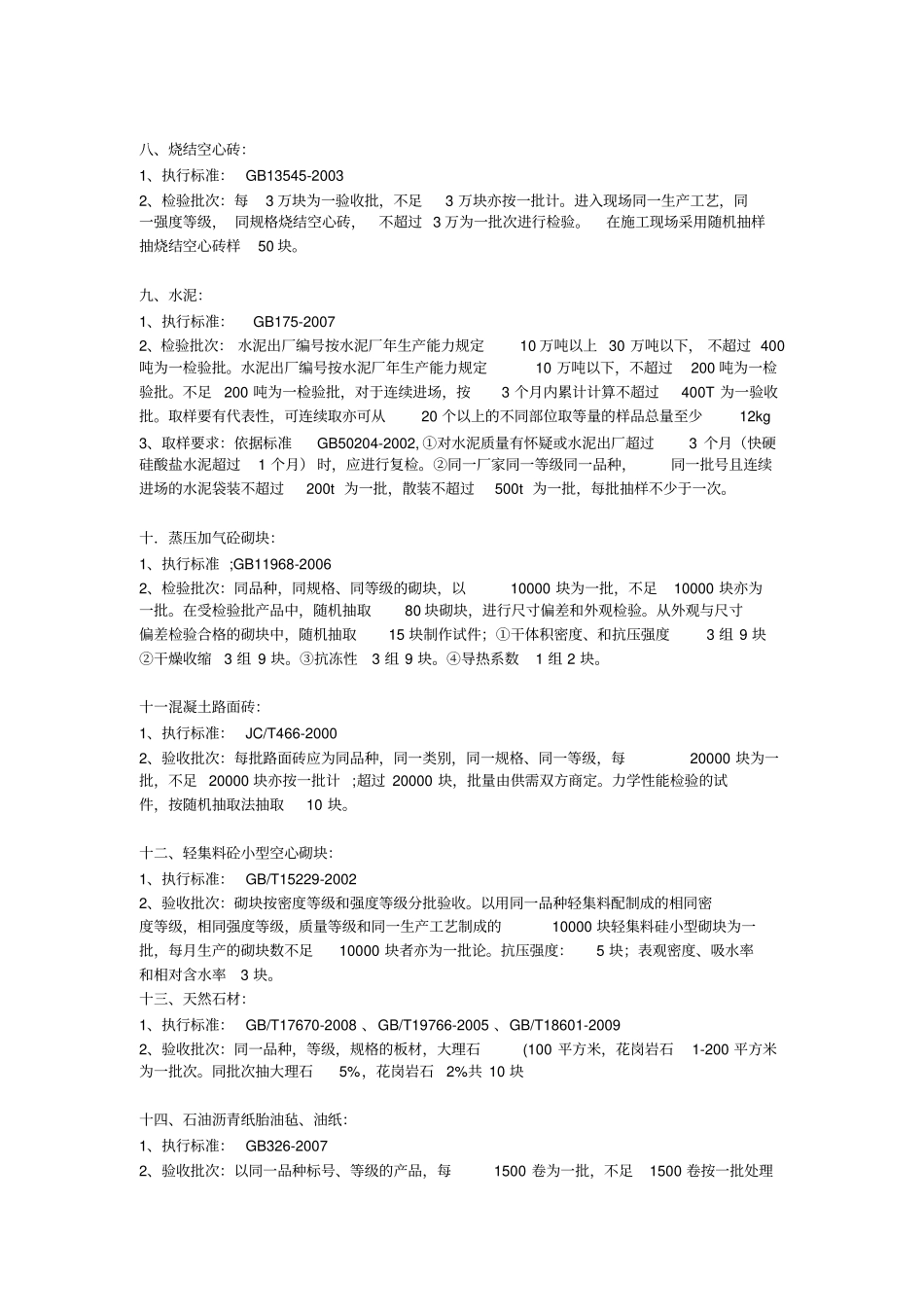 建筑工程检测取样标准_第2页