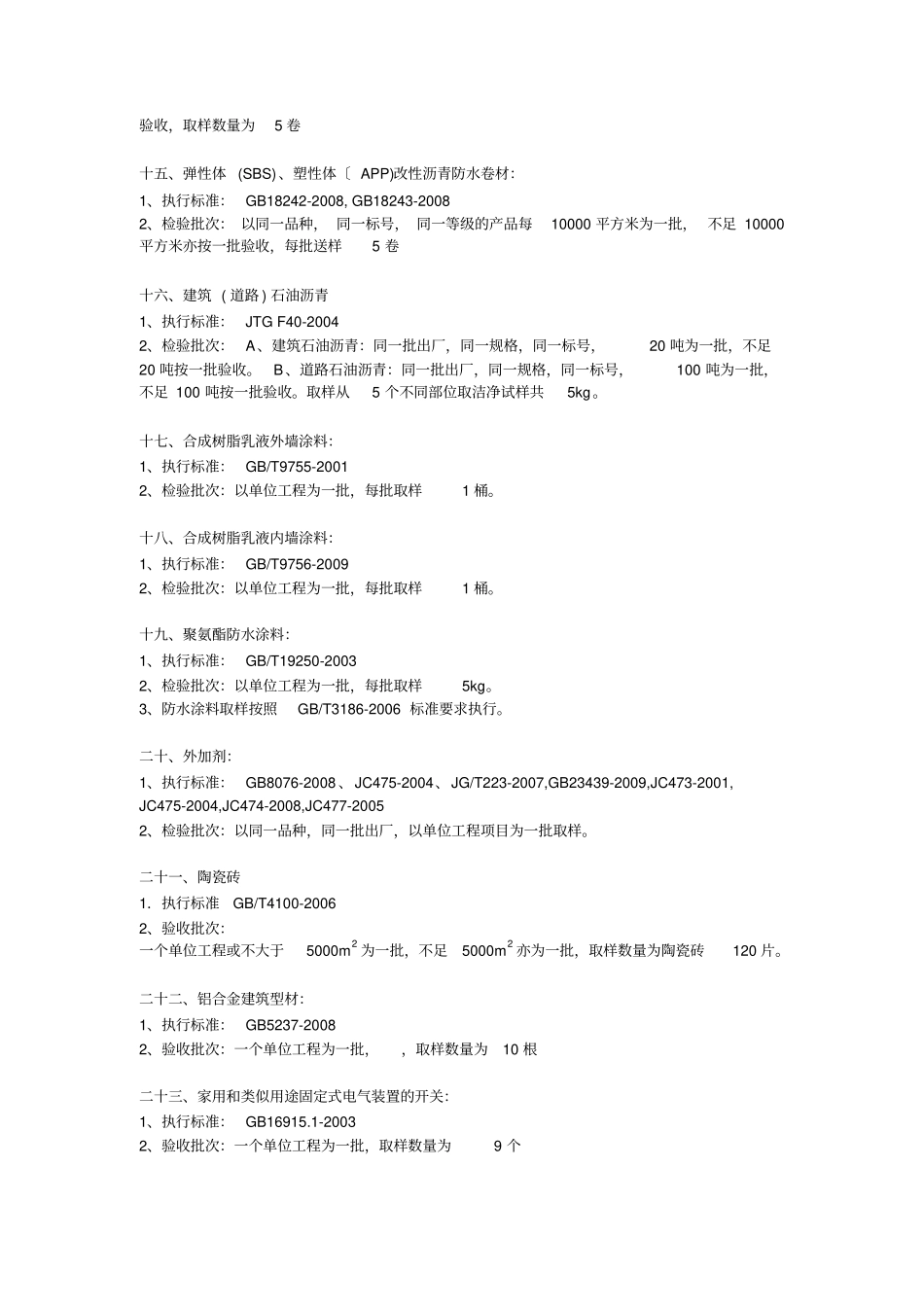 建筑工程检测取样标准_第3页