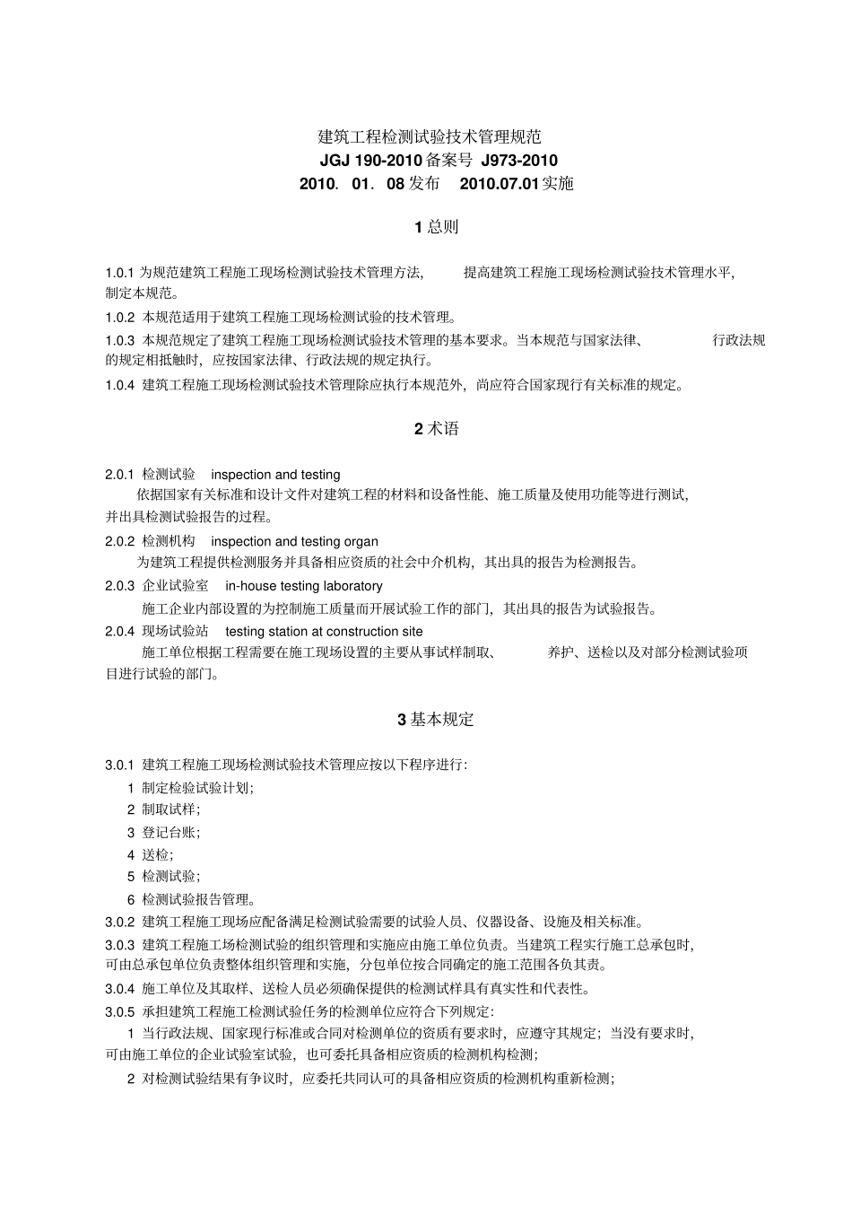 建筑工程检测试验技术管理规范资料_第1页