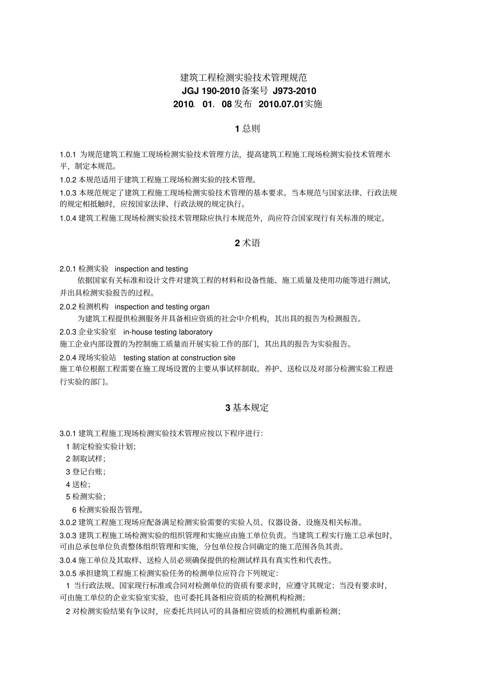 建筑工程检测试验技术管理规范_第1页