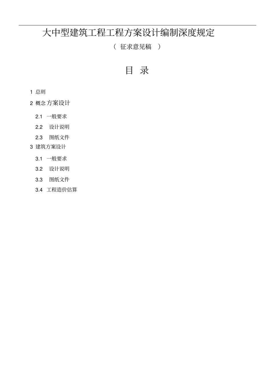 建筑工程概念方案编制深度规定_第1页