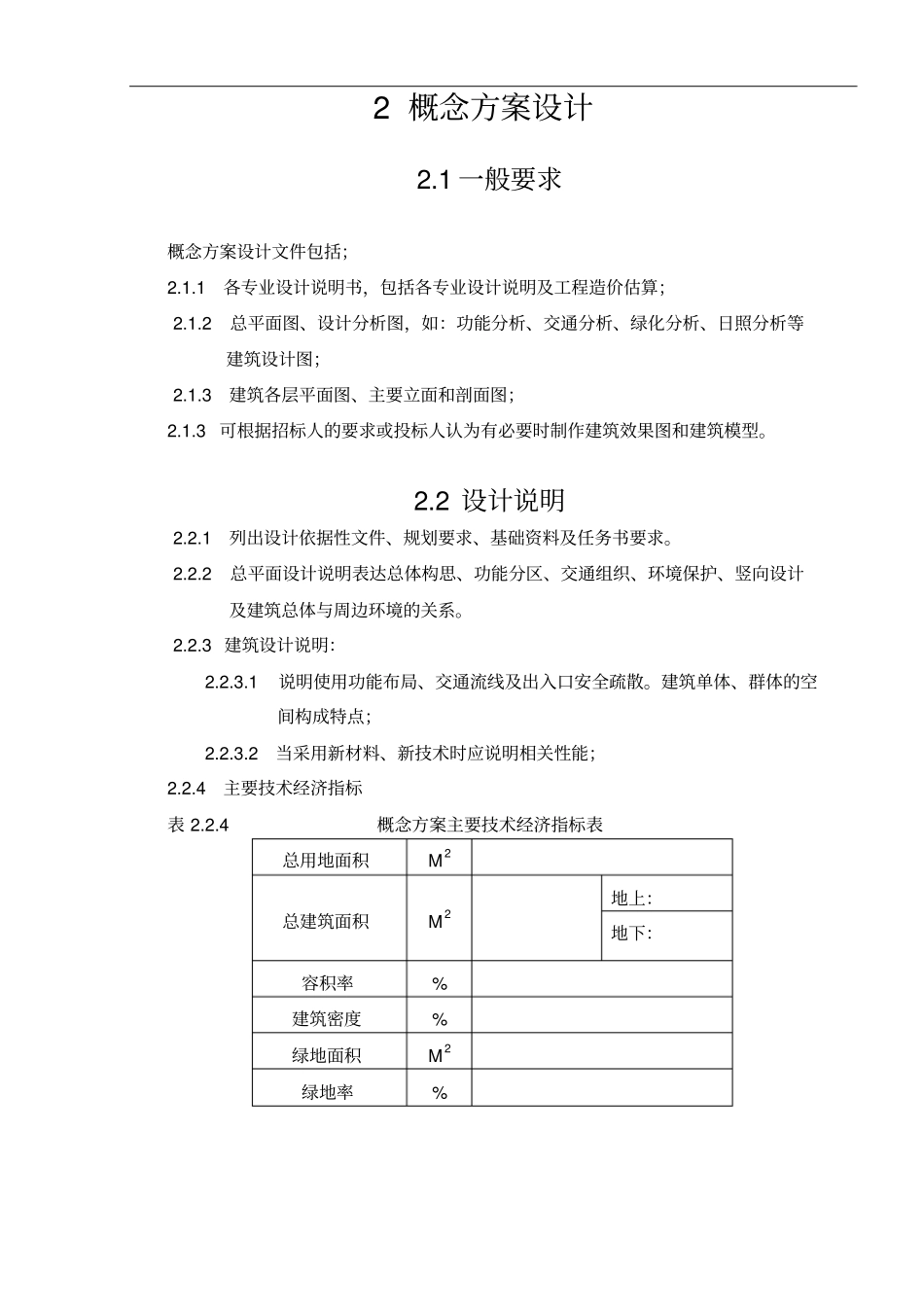 建筑工程概念方案编制深度规定_第3页
