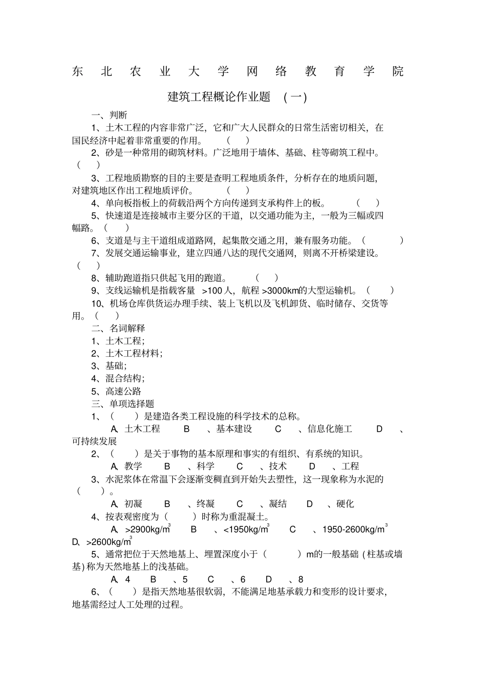 建筑工程概论作业题参考答案_第1页