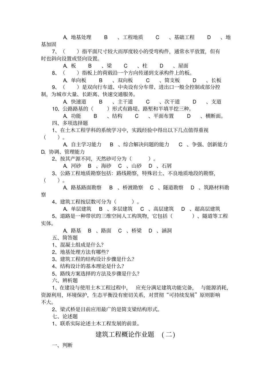 建筑工程概论作业题参考答案_第2页