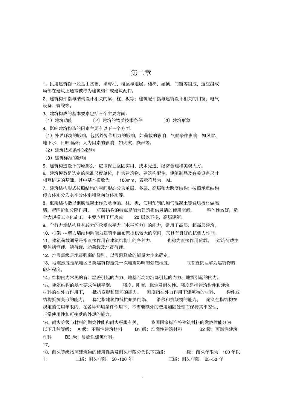 建筑工程概论复习资料_第2页