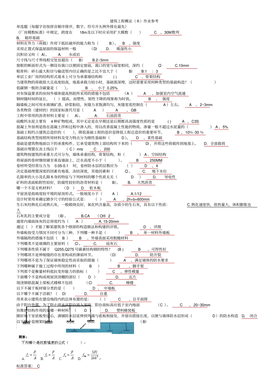建筑工程概论本作业参考_第1页