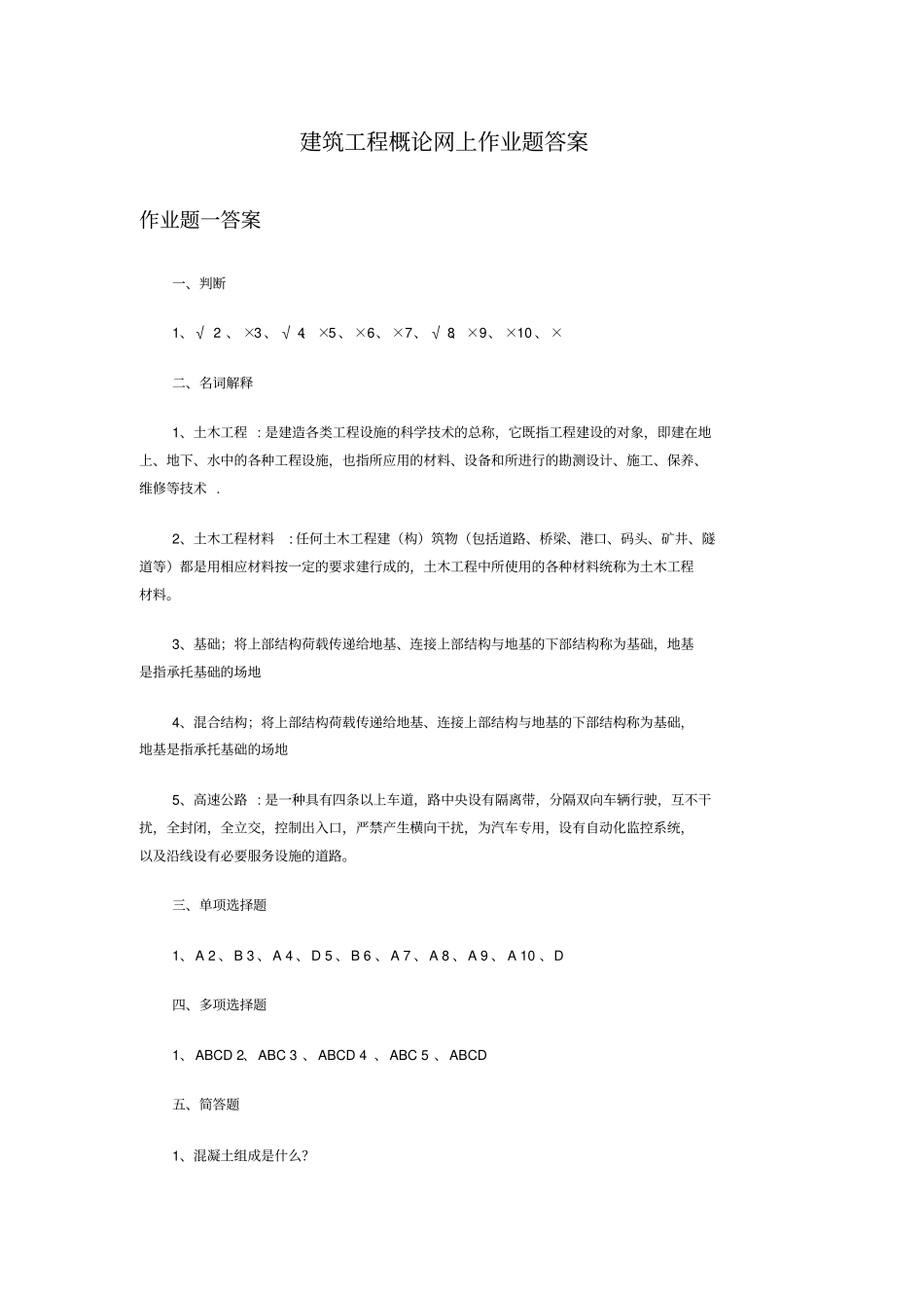 建筑工程概论网上作业题答案_第1页
