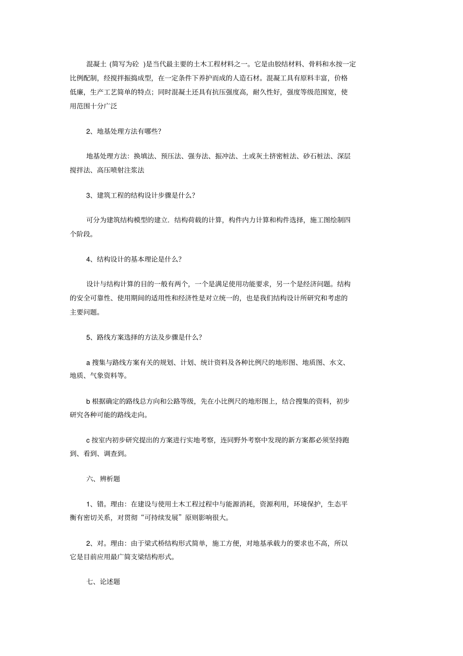 建筑工程概论网上作业题答案_第2页