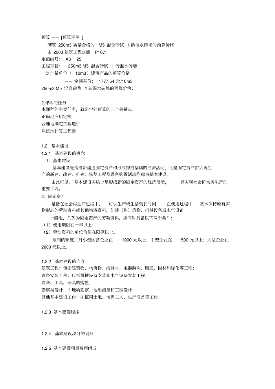 建筑工程概预算_第2页