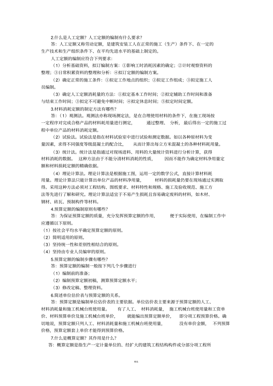 建筑工程概预算上交大课后习题答案_第3页