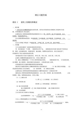 建筑工程概预算上交大课后习题答案