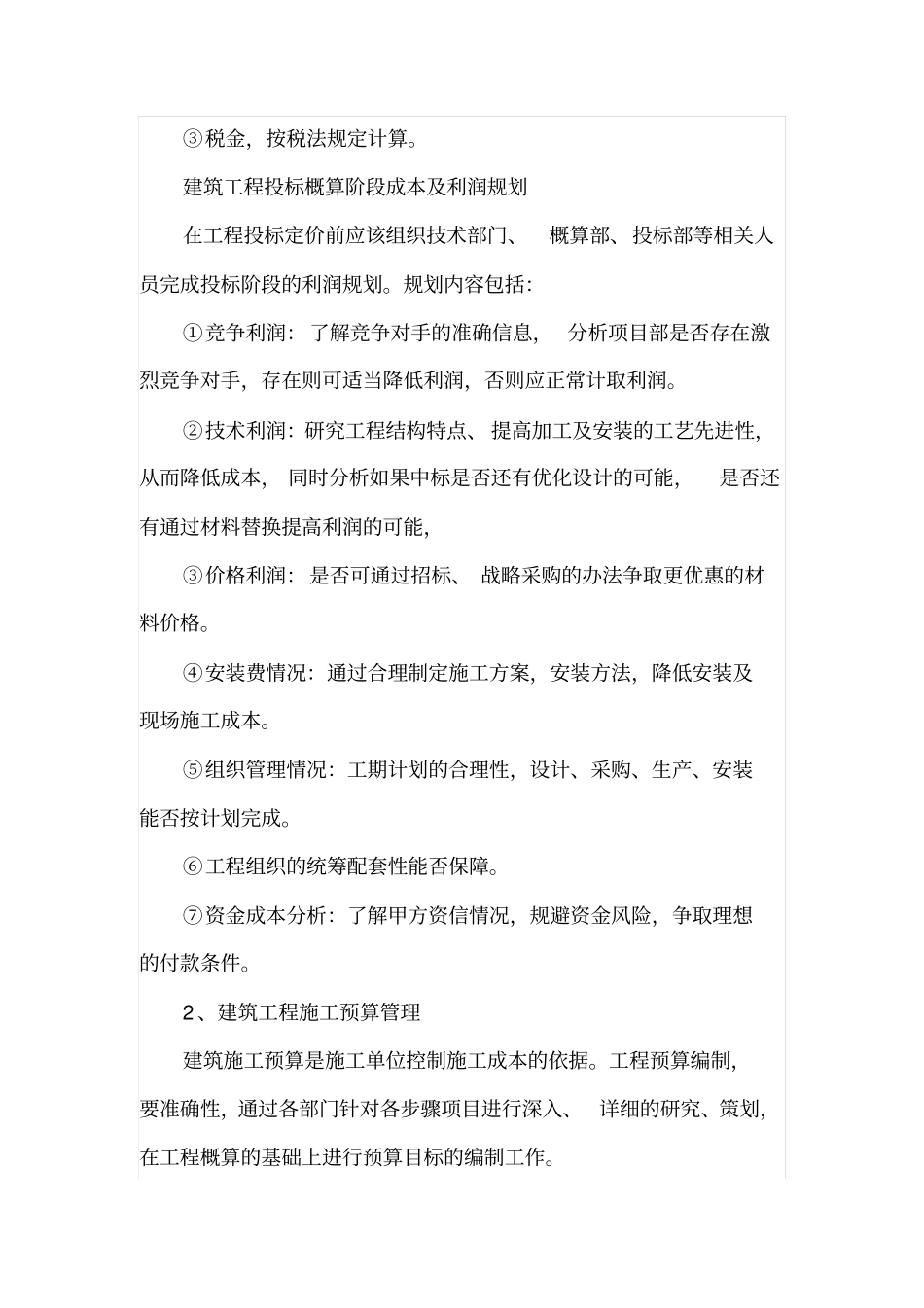建筑工程概预算成本管理及措施_第2页