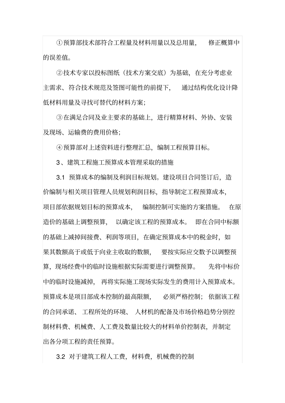 建筑工程概预算成本管理及措施_第3页