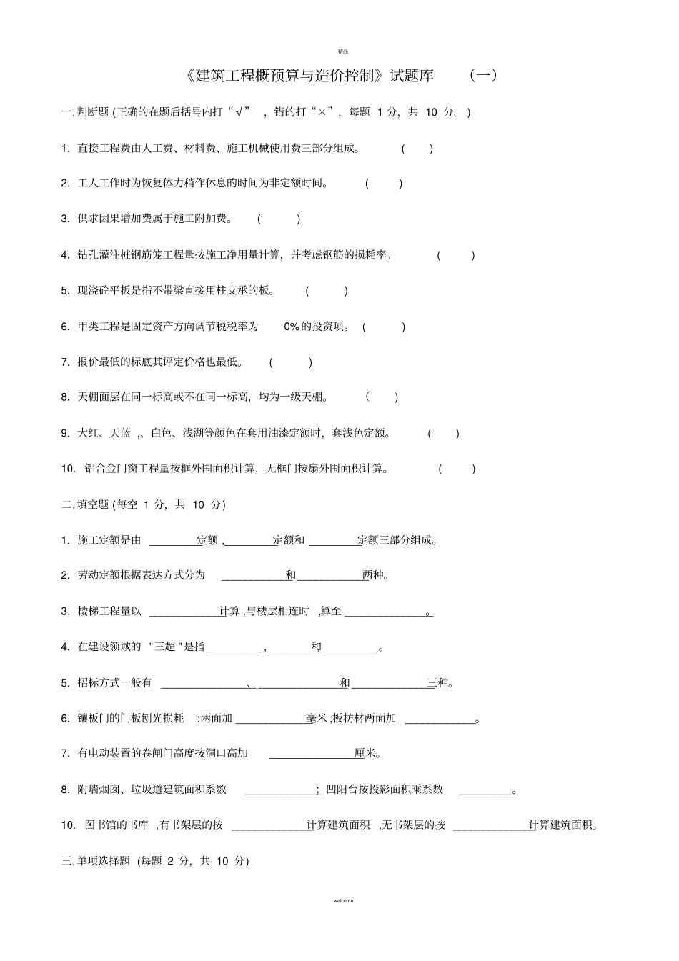 建筑工程概预算与造价控制试题库仅供参考_第1页