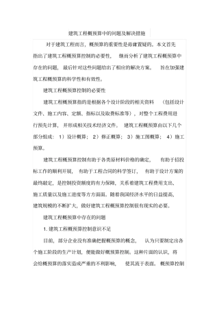 建筑工程概预算中的问题及解决措施