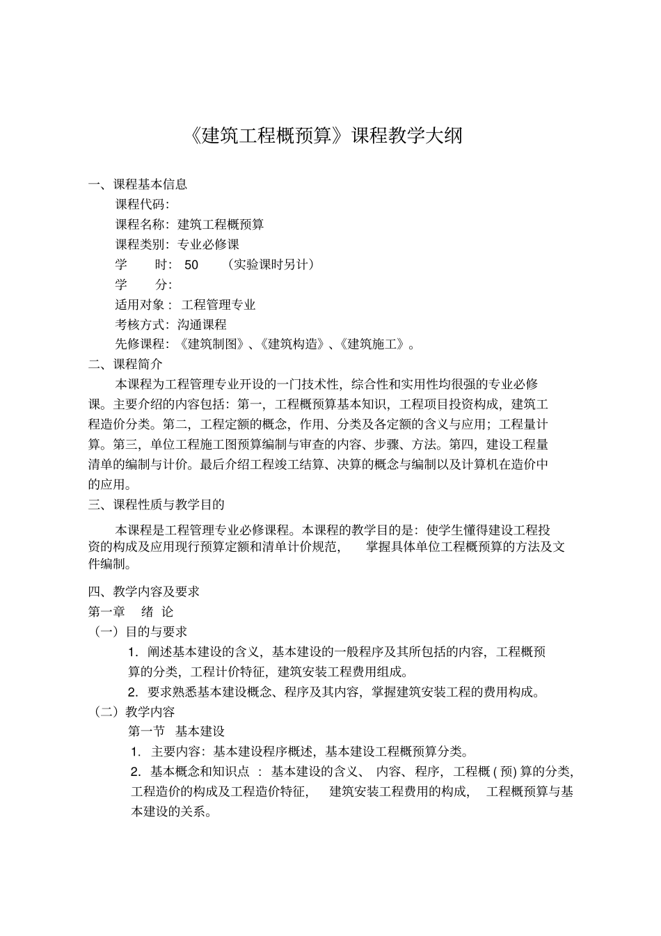 建筑工程概预算教学大纲_第1页