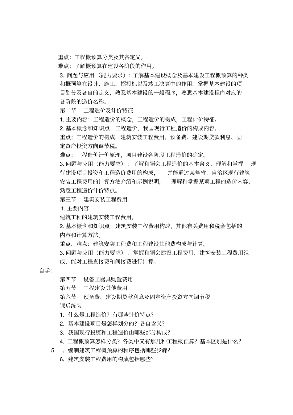 建筑工程概预算教学大纲_第2页