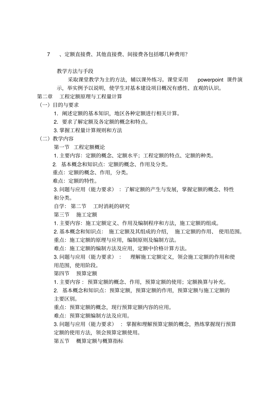建筑工程概预算教学大纲_第3页