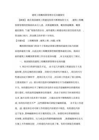 建筑工程概预算管理存在问题探究