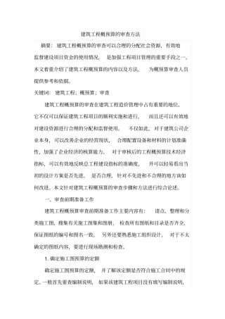 建筑工程概预算的审查方法