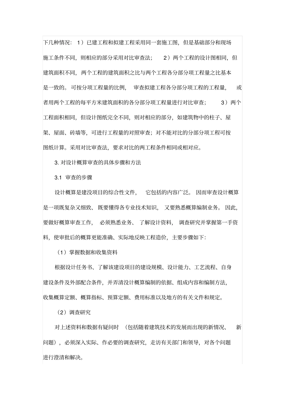 建筑工程概预算的审查步骤及方法之研究_第3页
