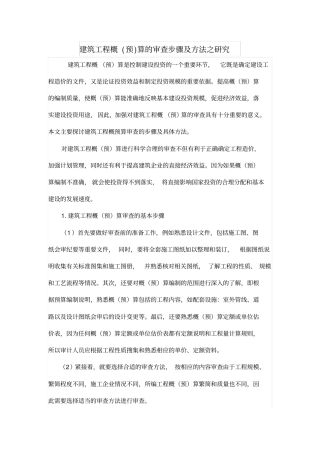 建筑工程概预算的审查步骤及方法之研究