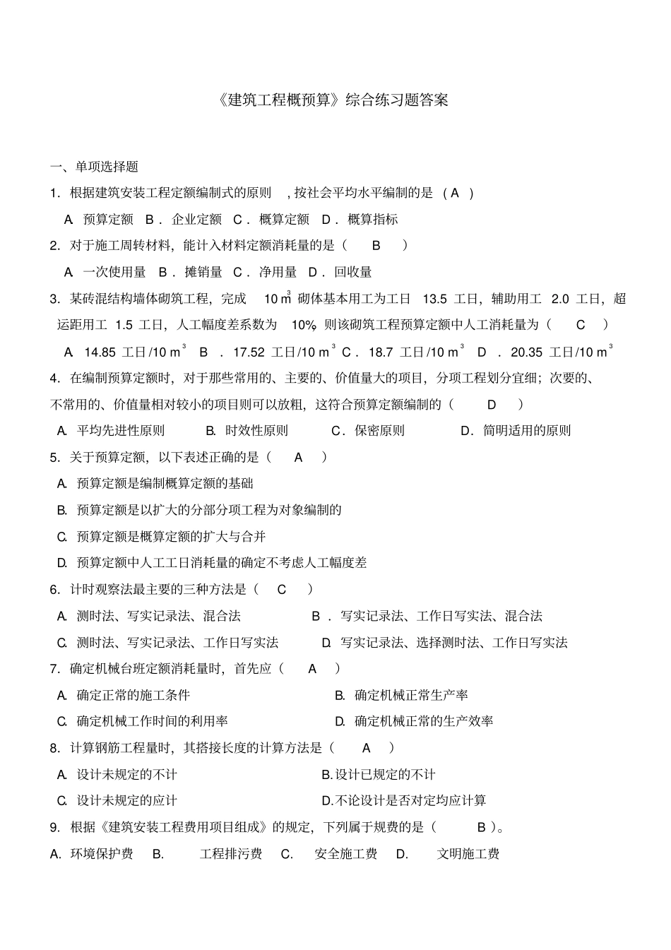 建筑工程概预算综合练习题及答案_第1页