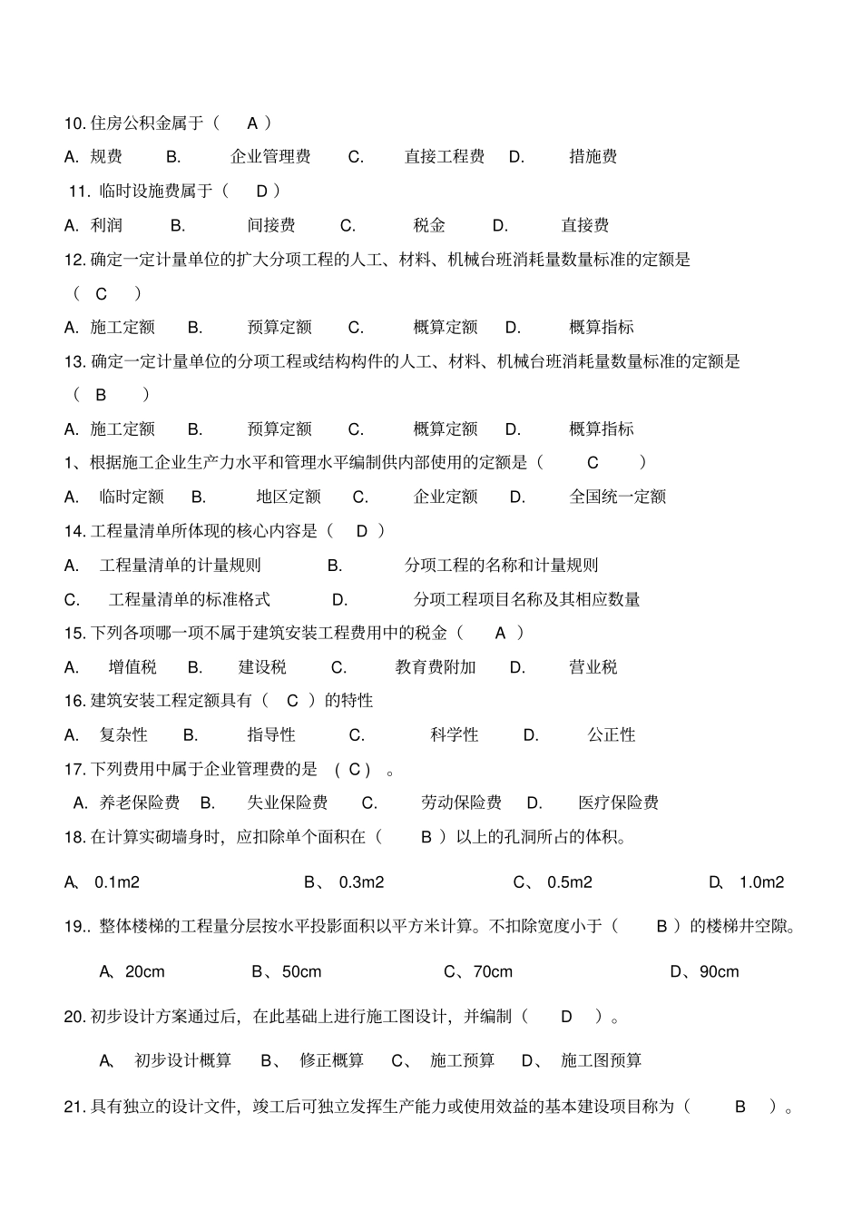 建筑工程概预算综合练习题及答案_第2页