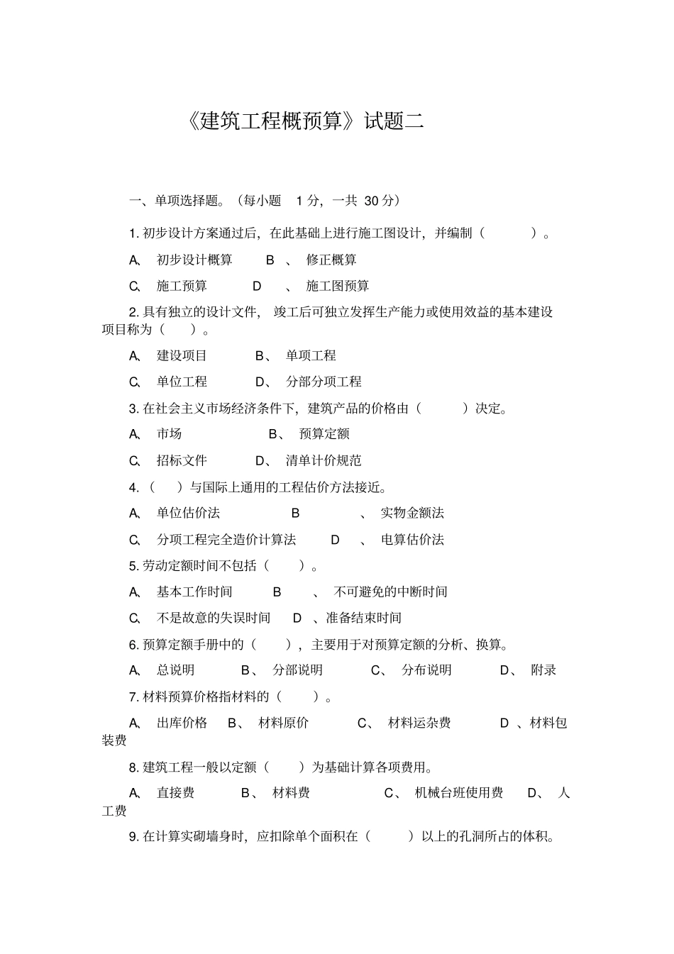 建筑工程概预算试题_第1页