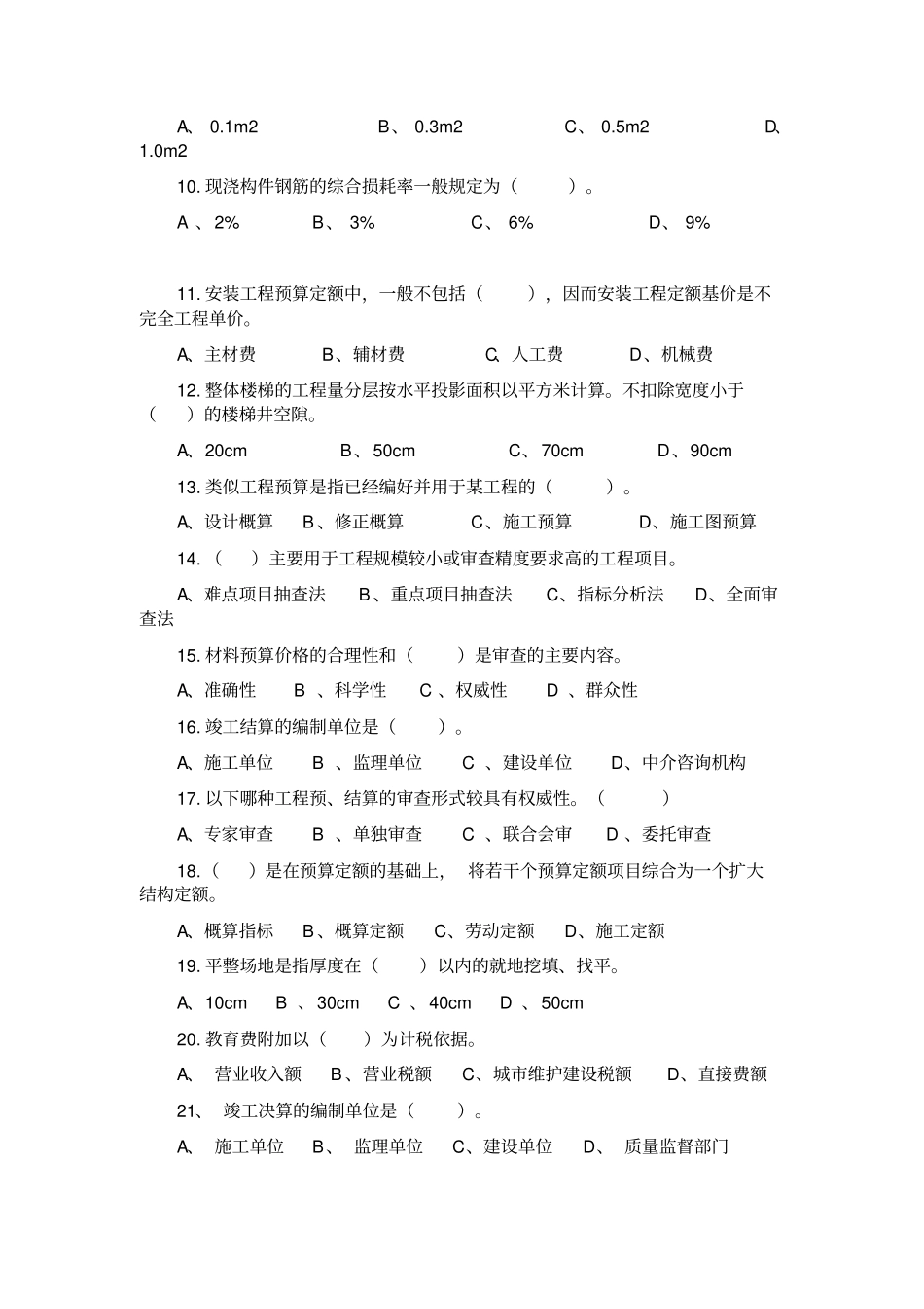 建筑工程概预算试题_第2页