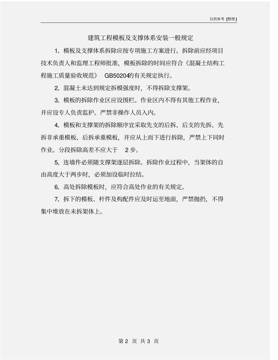 建筑工程模板及支撑体系安装一般规定_第2页