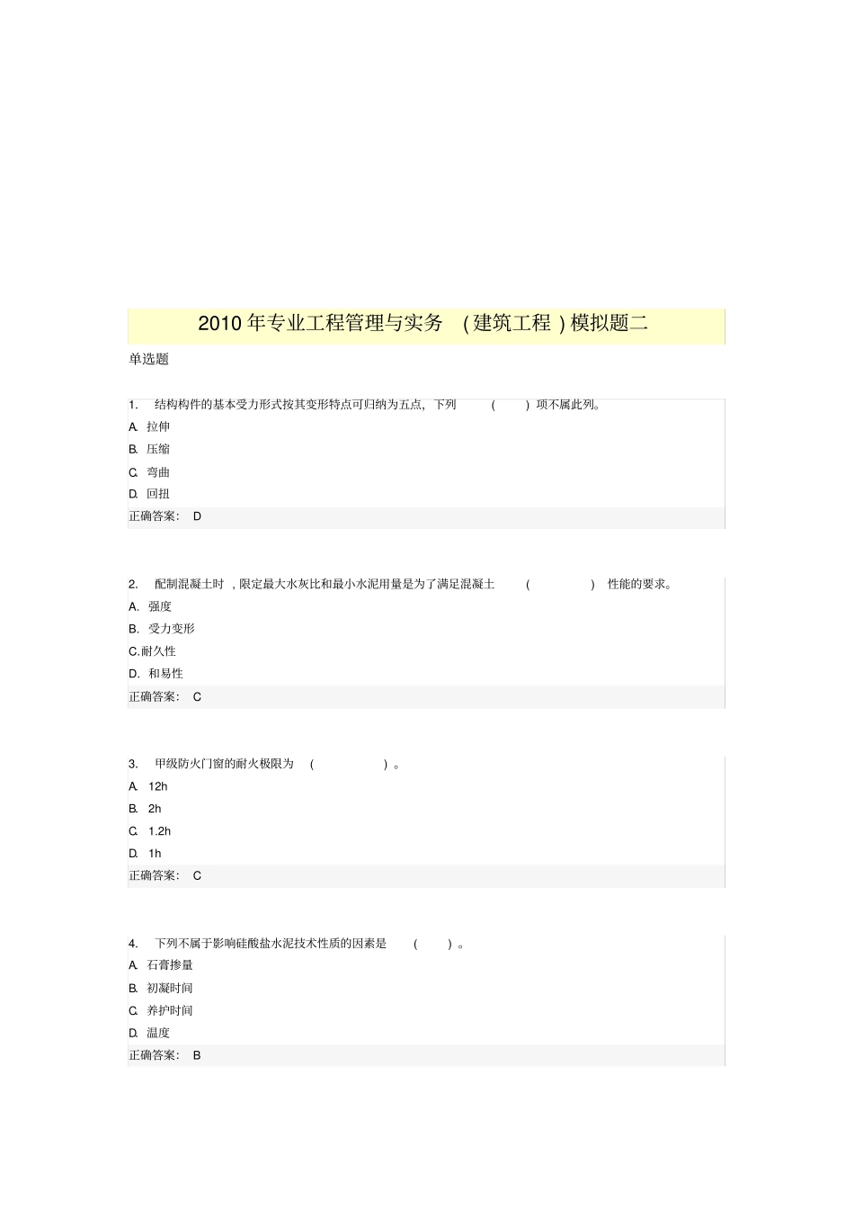 建筑工程模拟试题_第1页